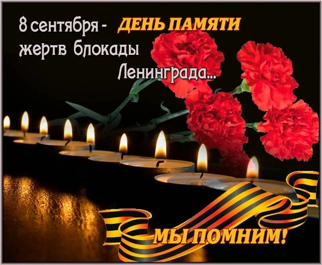 8 сентября - День памяти жертв блокады Ленинграда
