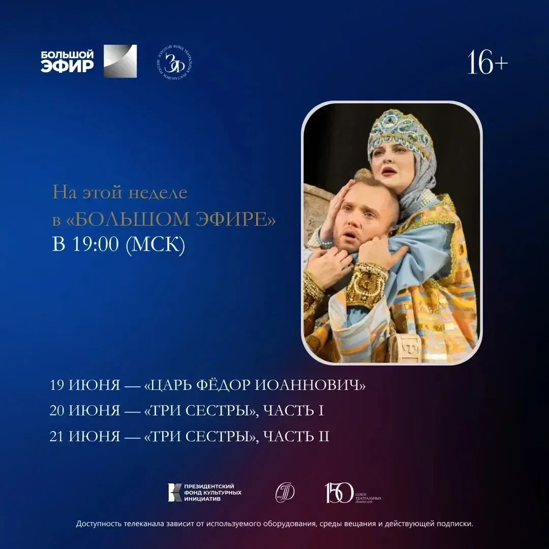 Театр приходит в каждый дом: «Царь Фёдор Иоаннович» и «Три сестры» — история России и к...