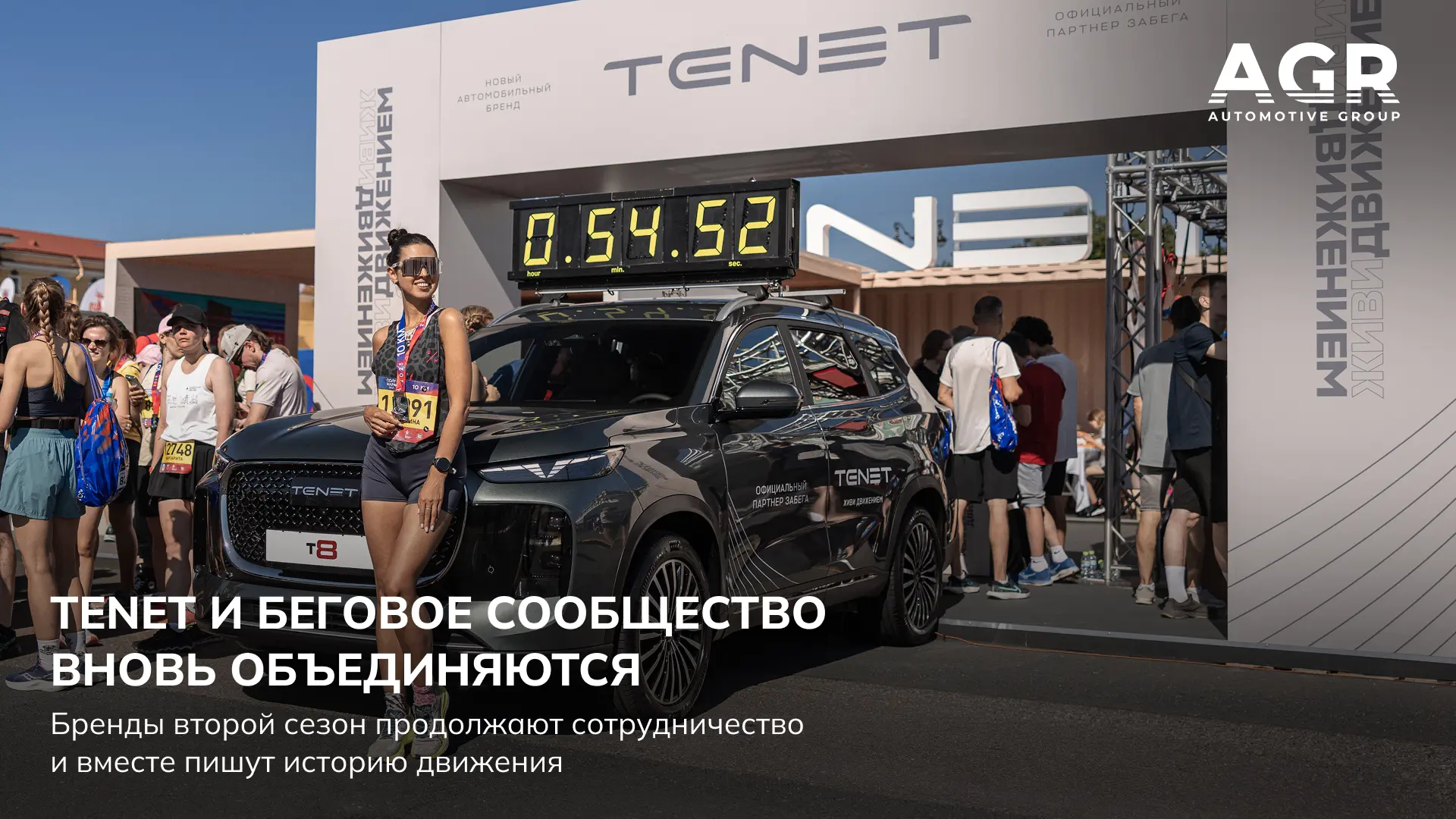 TENET продолжает сотрудничать с Беговым сообществом, организатором самых знаковых и мас...