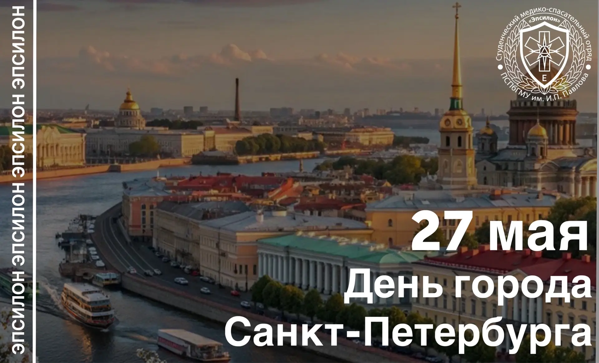 🏛️ Сегодня, 27 мая, Санкт-Петербург отмечает 323-ю годовщину со дня основания. История...