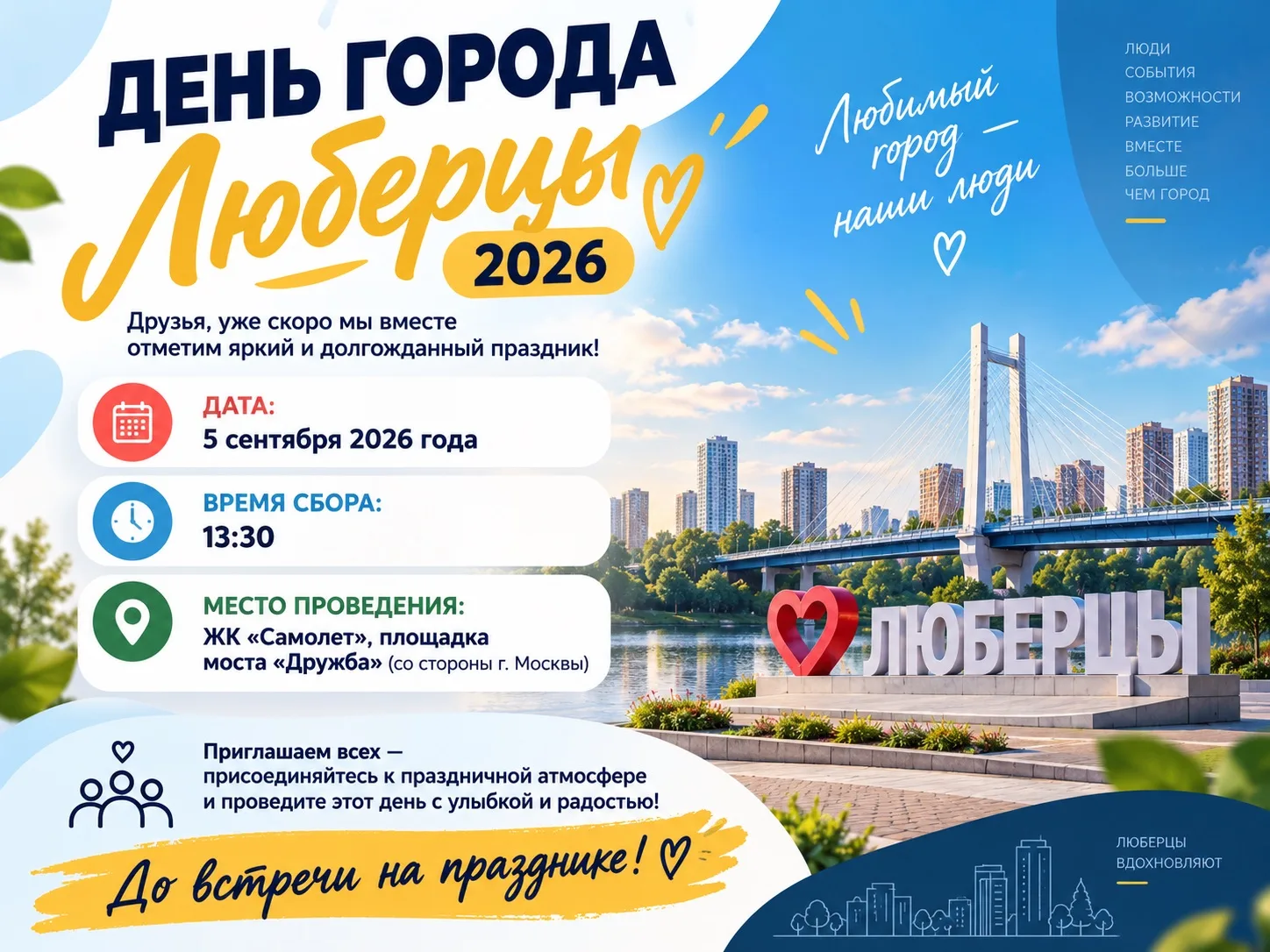 🎉🌟 День города Люберцы — 2026! 🌟🎉