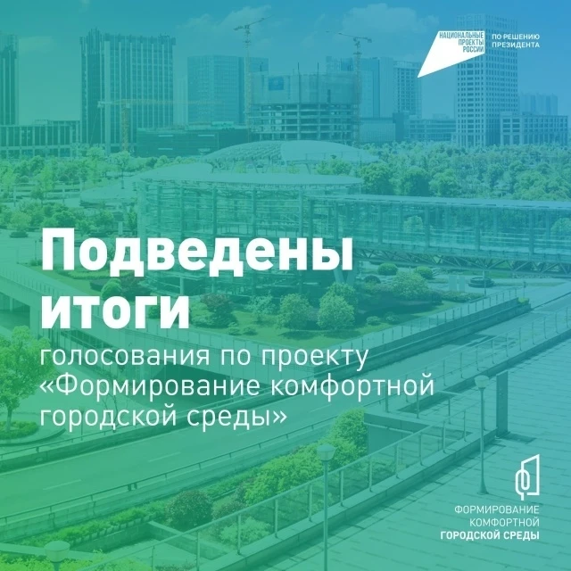 📢В рамках федерального проекта «Формирование комфортной городской среды» национального проекта «Инф