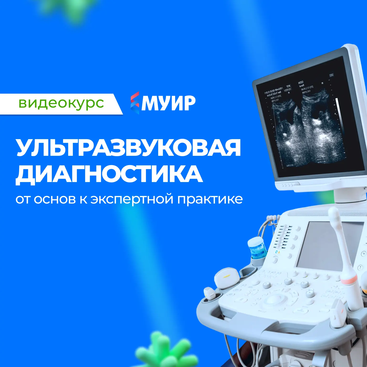 ✅ Коллеги, вчера с успехом состоялся наш бесплатный вебинар «Ультразвуковая диагностика...