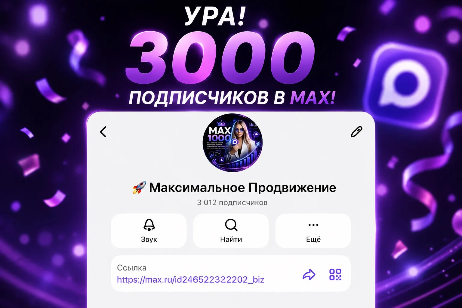 🎉 УРА! Нас уже 3000 человек в MAX!

И знаете, что для меня самое важное?

Не сама цифра.

А то, как