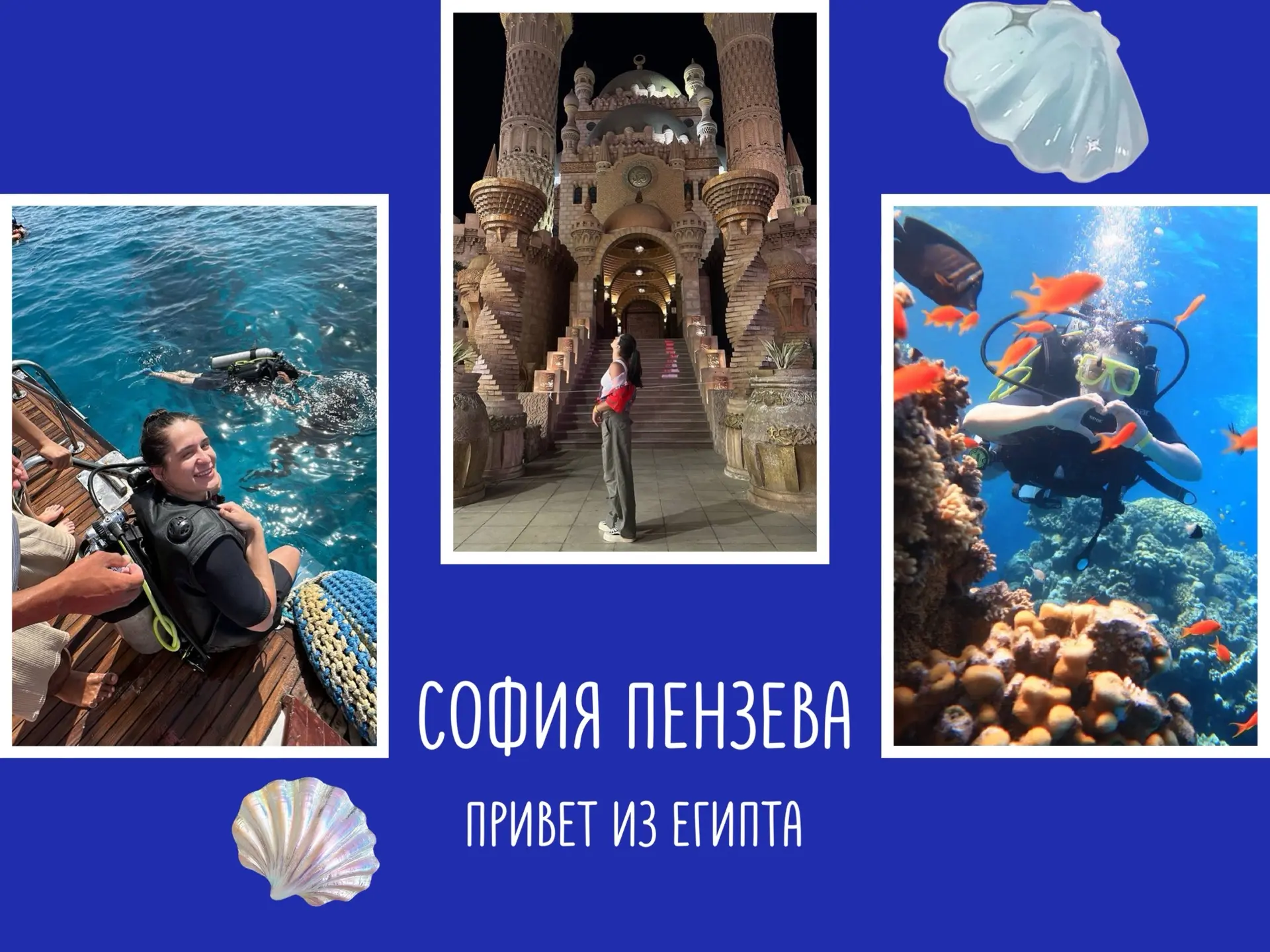 От Египта до Краснодара ☀️

София Пензева делится своими отпускными фотографиями!

Первая половина о