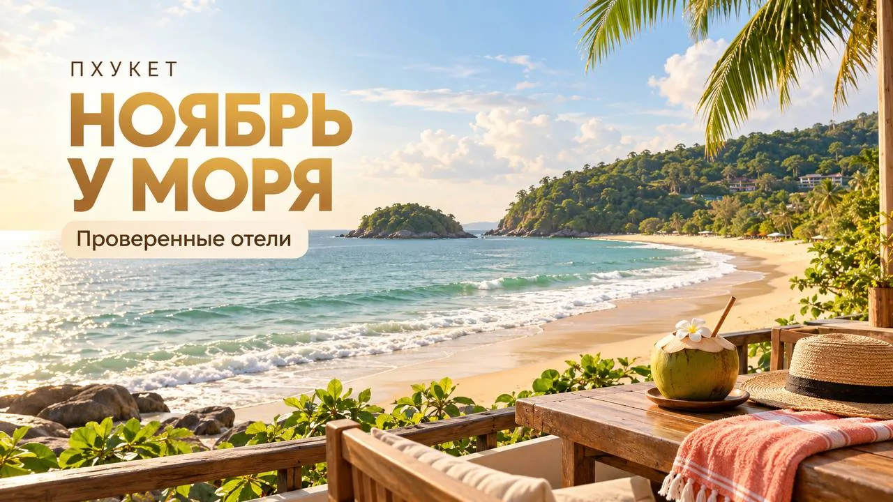 🌴 ПХУКЕТ: ОТЕЛИ ПРОВЕРЕНЫ, КУПАЛЬНИКИ ЕЩЁ НЕТ!