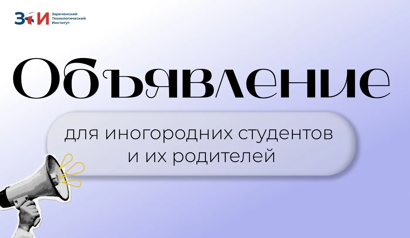 🏠 Для иногородних студентов и их родителей: важная информация