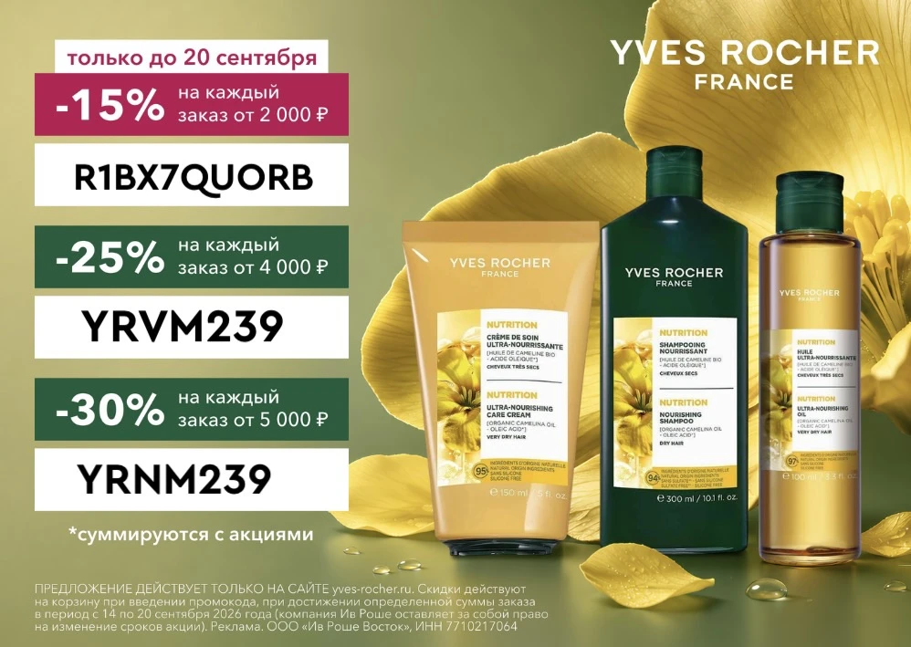 До 30% на все в Ив Роше!