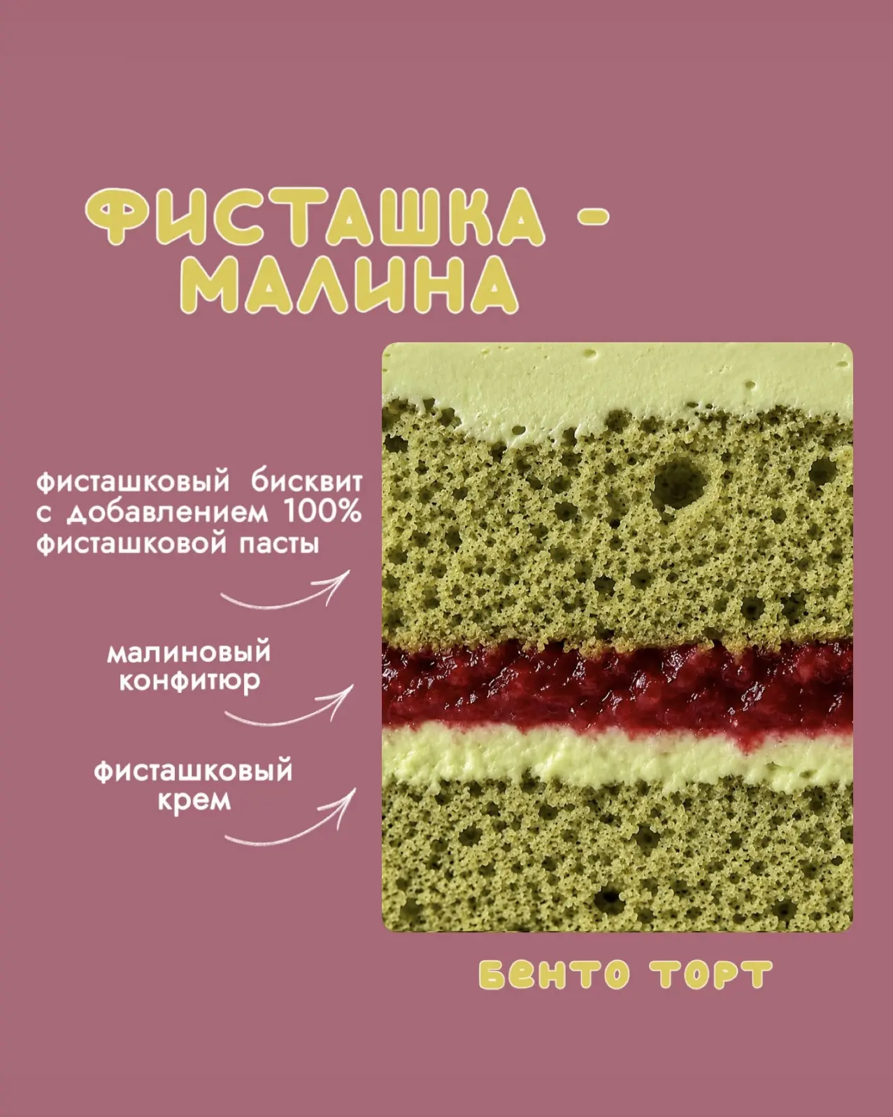 «Фисташка-малина»