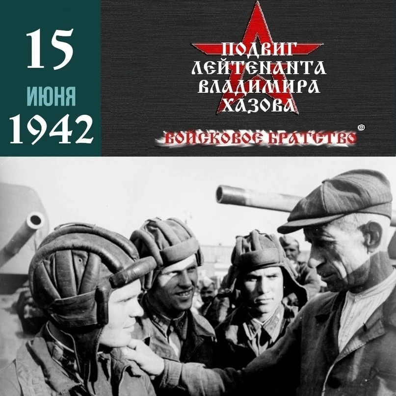 Советские танковые асы. Владимир Петрович Хазов входит в число лучших советских танкистов, добившихс