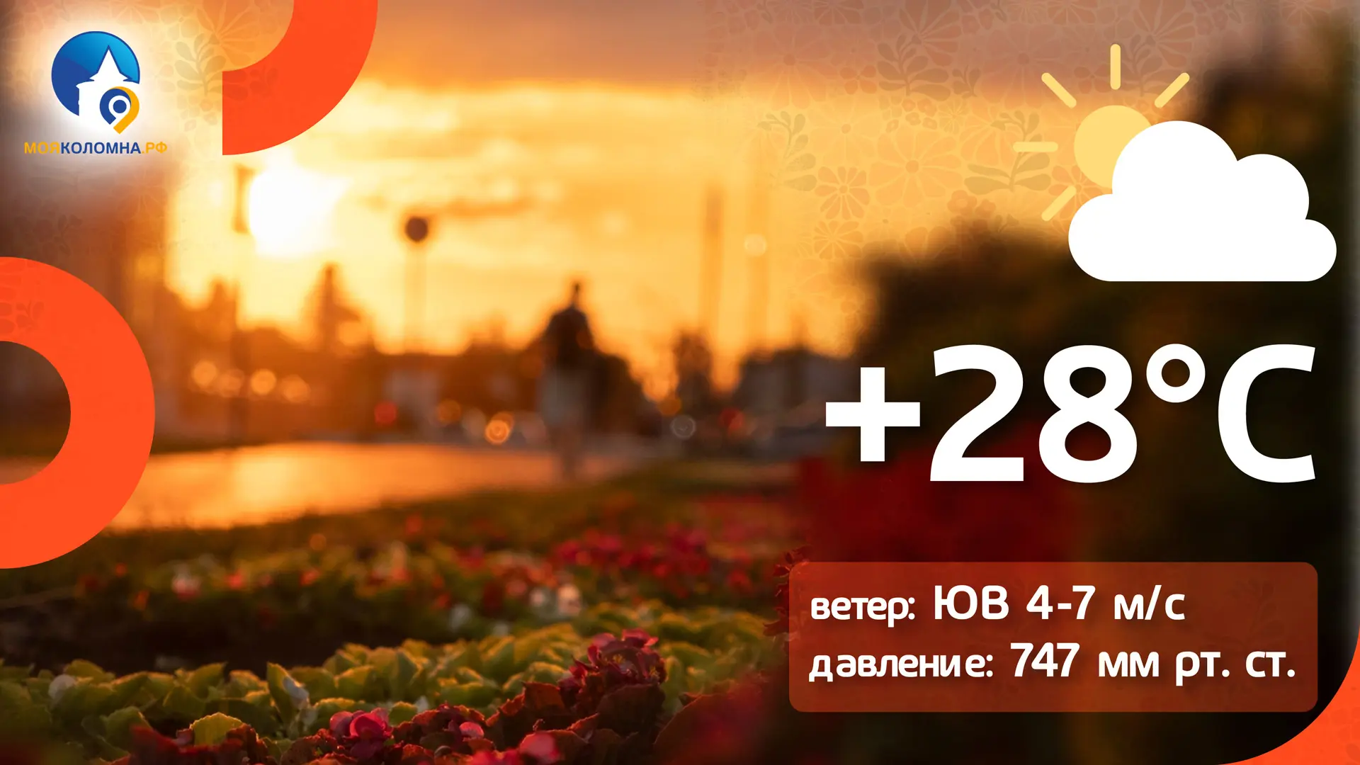 ⛅️ Субботний день всё ещё будет жарким - температура +28 и без осадков.