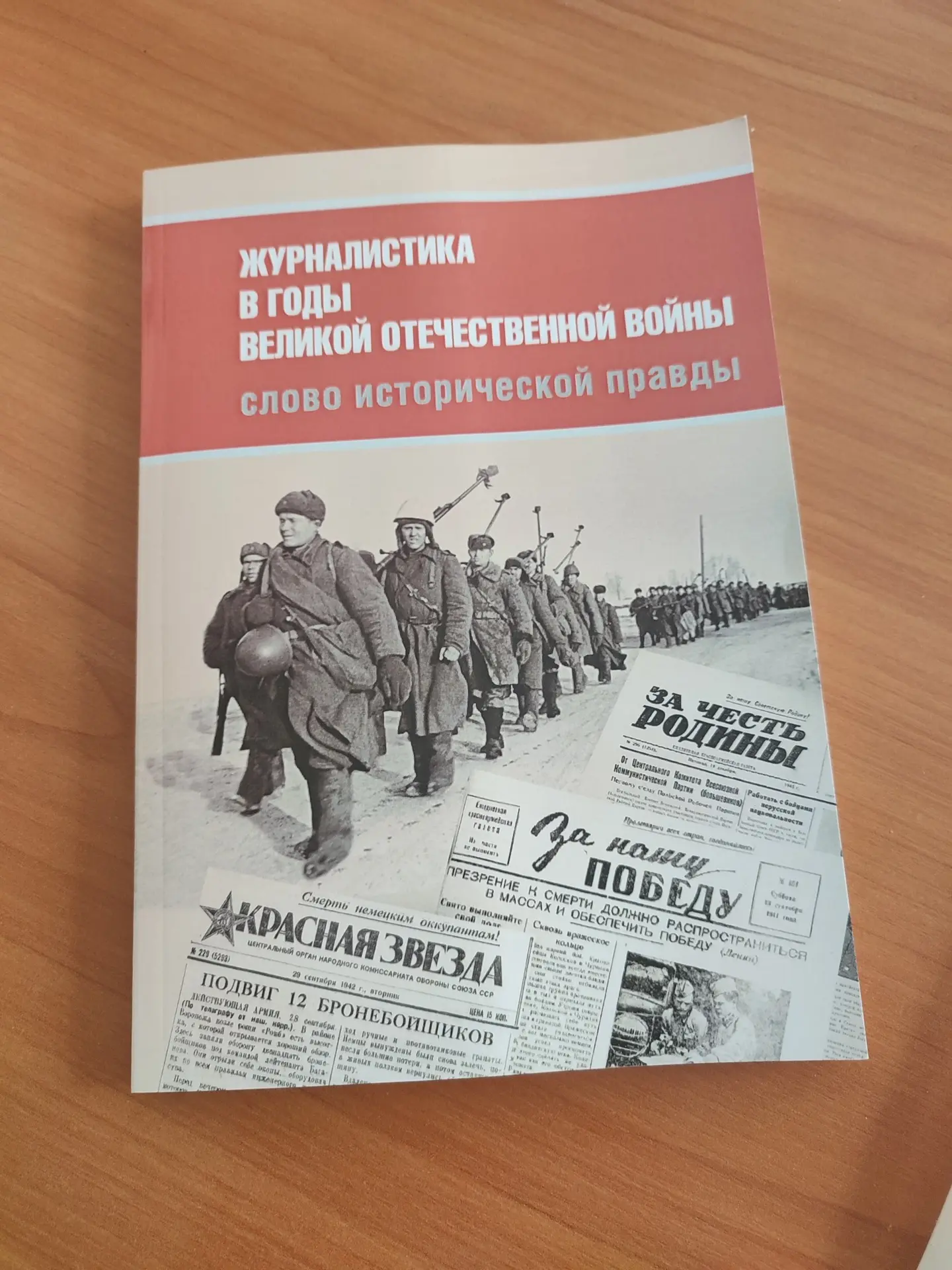 Вышел в свет сборник факультета журналистики МГУ "Журналистика в годы Великой Отечественной войны". 
