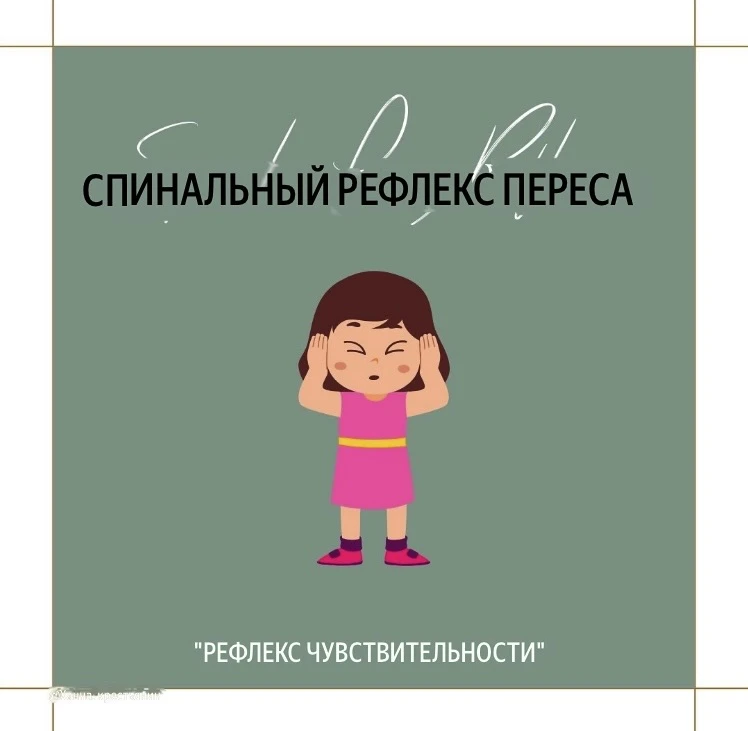 Слышали ли вы о спинальном рефлексе #Переса? 🤔   Это защитный рефлекс, направленный на сохранение це