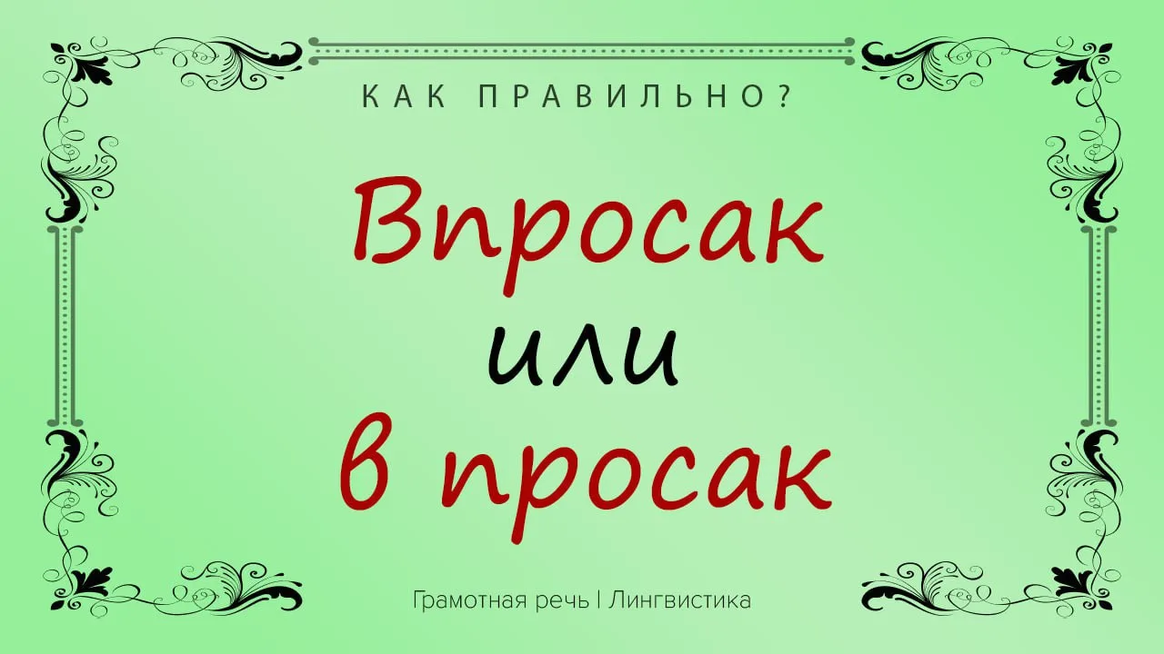Некоторым источники считают, что «просак» — это тупик, а по другим — большой канатный с...