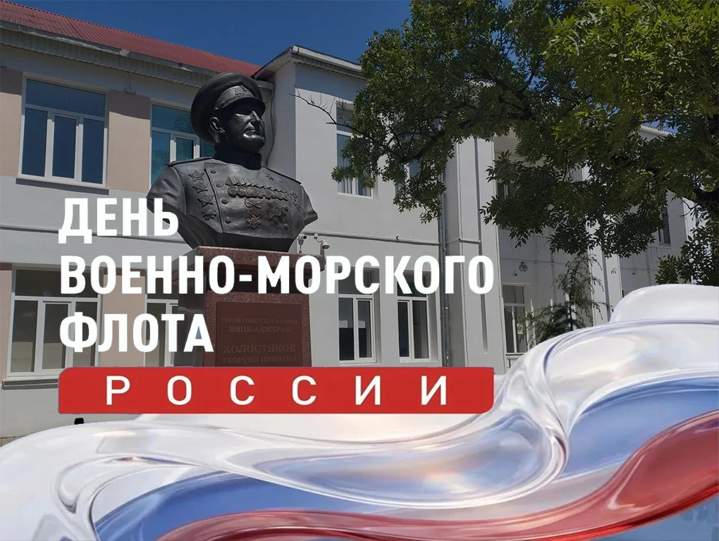 🇷🇺День Военно-Морского Флота России: гордимся морской славой! 🇷🇺

Сегодня, в последнее воскресен