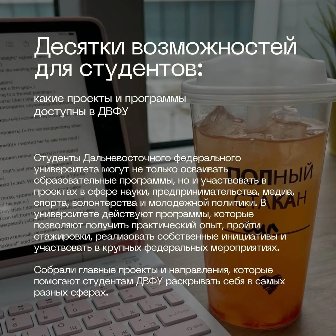 ✨ А что, если студенческие годы — это время попробовать всё?

В ДВФУ для этого есть десятки возможно