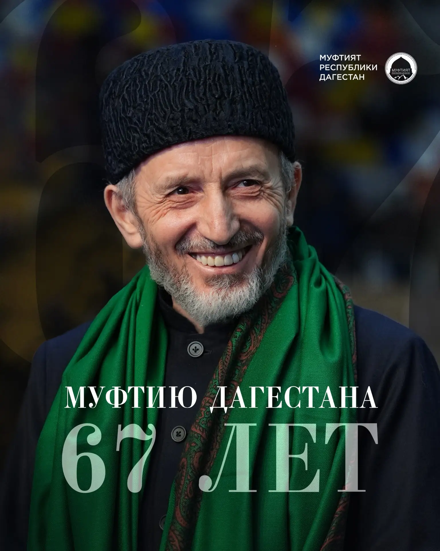 Муфтию Дагестана, шейху Ахмаду Афанди, сегодня исполняется 67 лет.