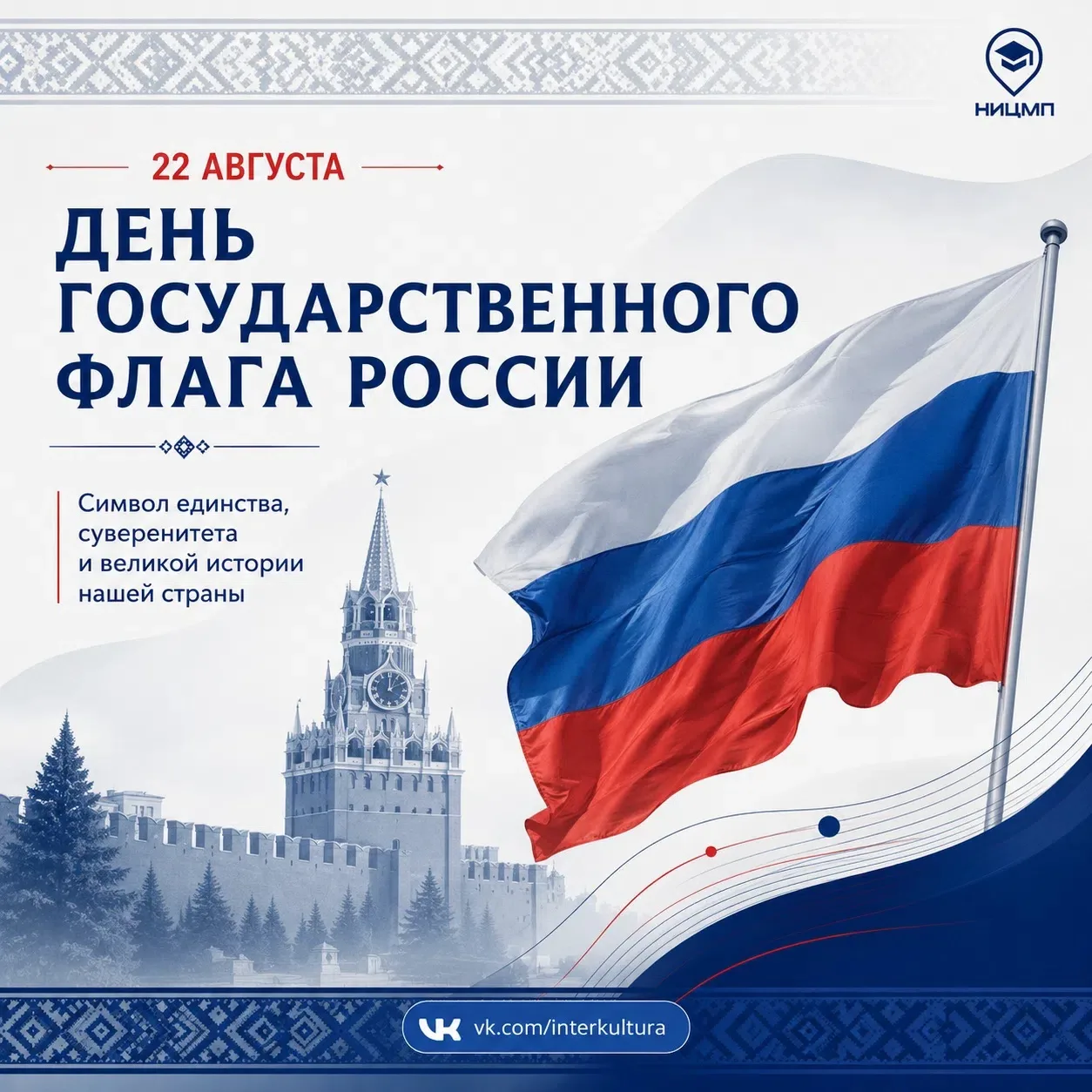 🇷🇺 Государственный флаг и культурное многообразие России