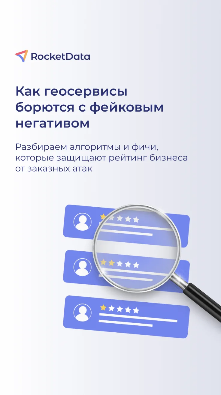 Как геосервисы защищают бизнес от фейковых отзывов?