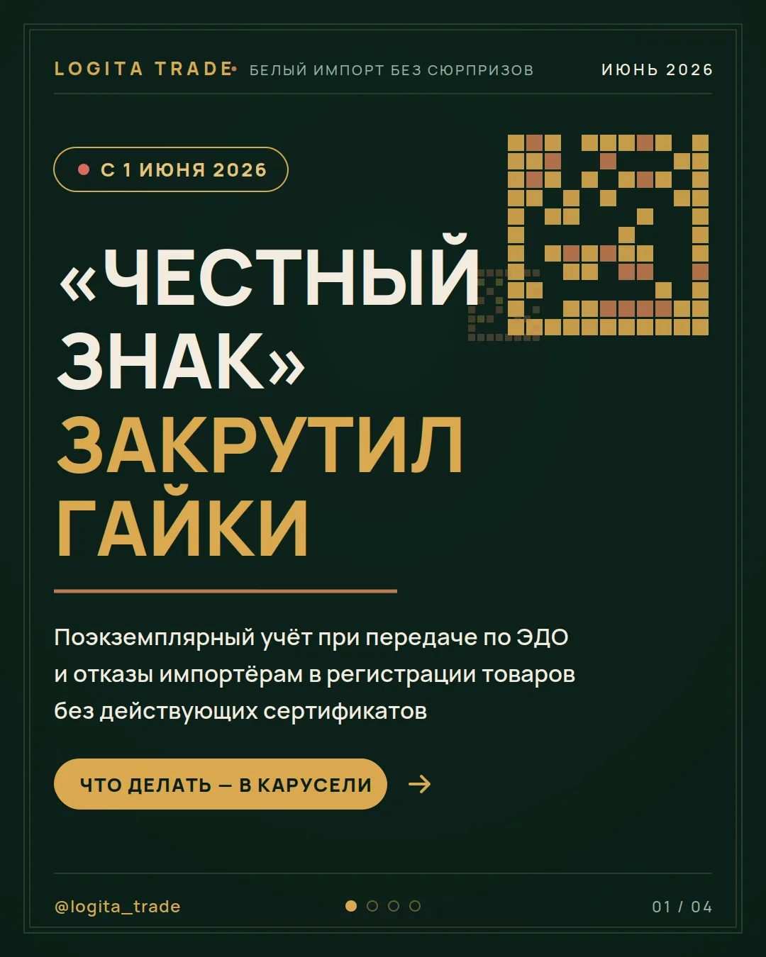 Честный знак» закрутил гайки: с 1 июня — поэкземплярный учёт и отказы импортёрам