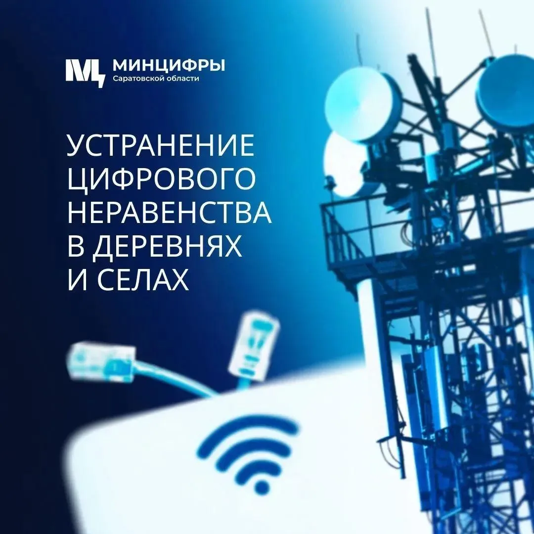🛜 Вышки сотовой связи построят в еще 42 селах Саратовской области.