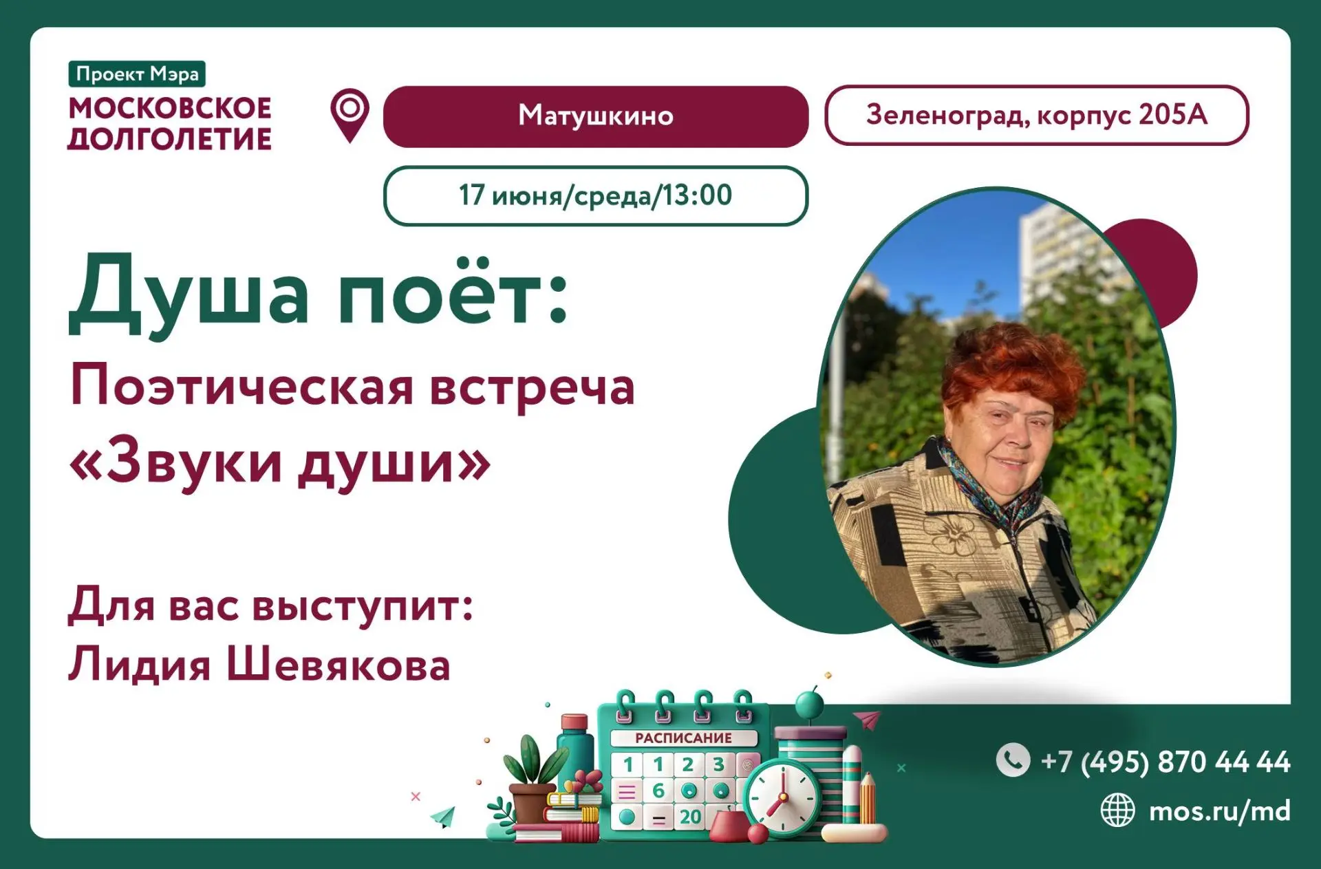 Дорогие друзья!
 Приглашаем вас в среду, 17 июня, в 13:00 на поэтическую встречу с Лидией Шевяковой 