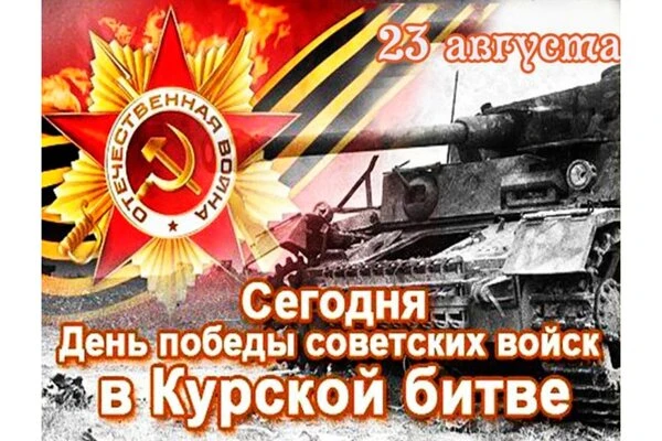 23 августа 1943 года завершилась Курская битва — одно из ключевых сражений Великой Отеч...