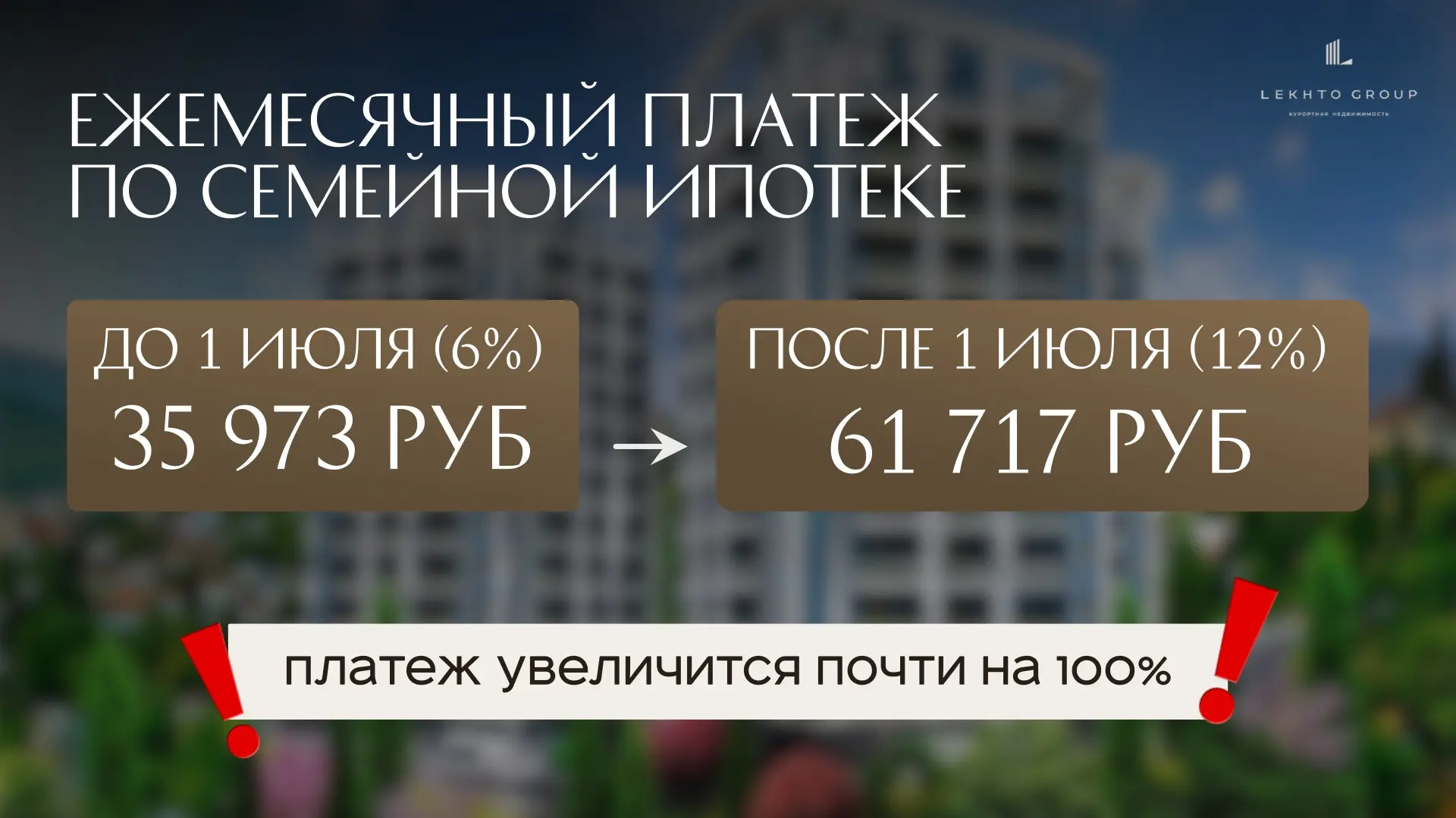 ⚠️ После 1 июля платеж по семейной ипотеке может вырасти почти на 100%