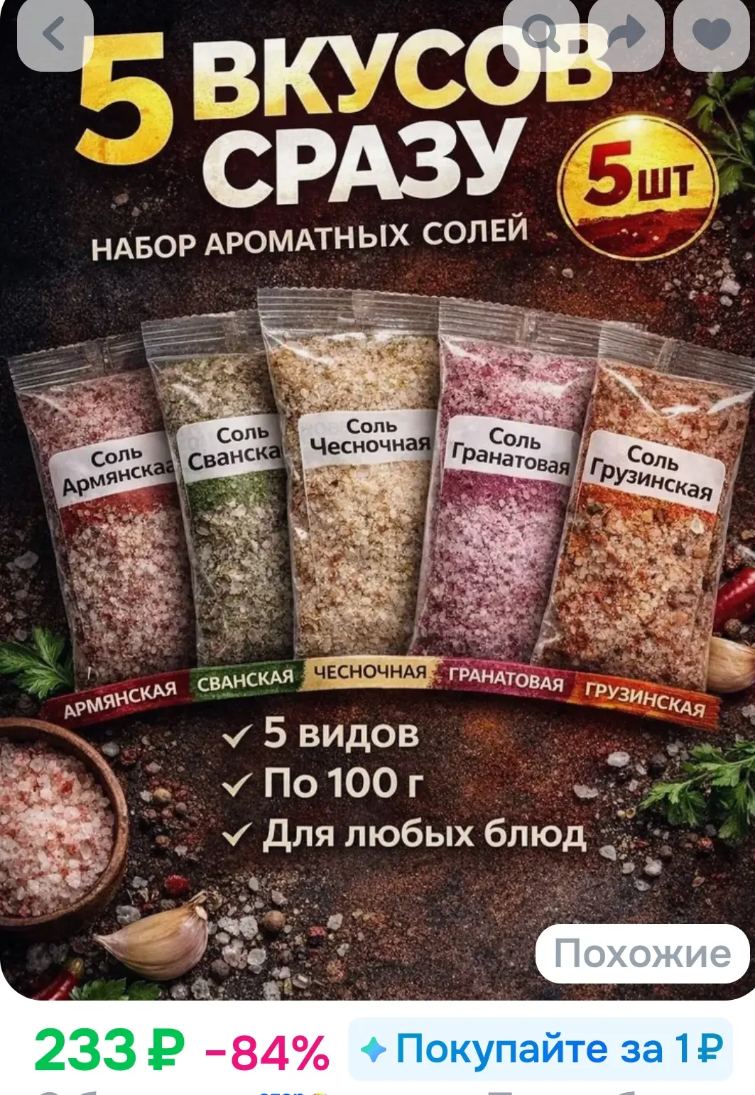 Набор из 5 видов специи .0.5 кг. Универсальная приправа для мяса, курицы, салатов