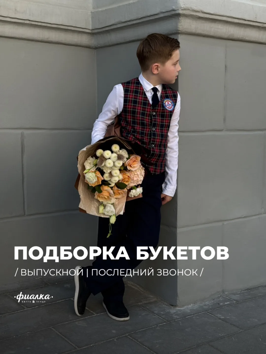 Подборка букетов к выпускному и последнему звонку 🔔