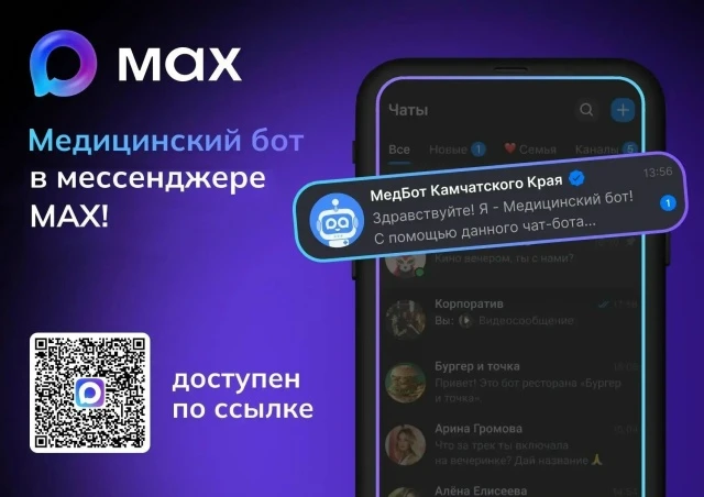 📱 Записаться к врачу жители Камчатки могут через медицинский чат‑бот в мессенджере MAX

В функциона