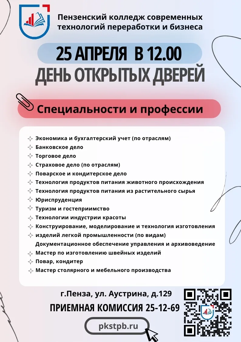 В Пензенском колледже современных технологий переработки и бизнеса 25.04.2026г в 12:00 по адресу: г.