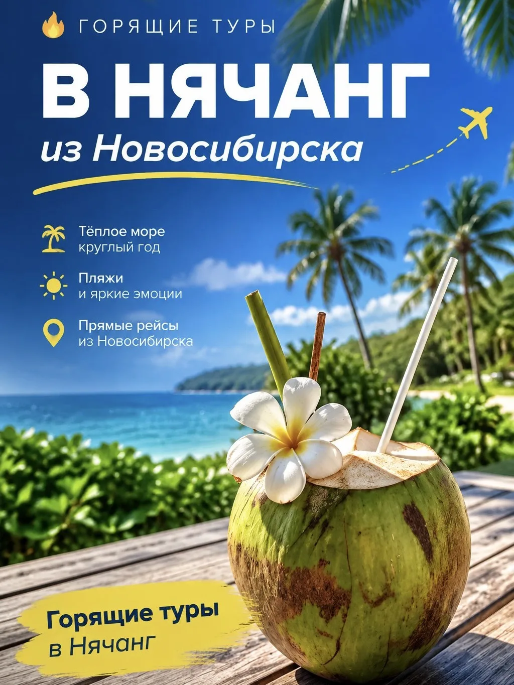 🔥 ГОРЯЩИЕ ТУРЫ В НЯЧАНГ ИЗ НОВОСИБИРСКА! 🔥