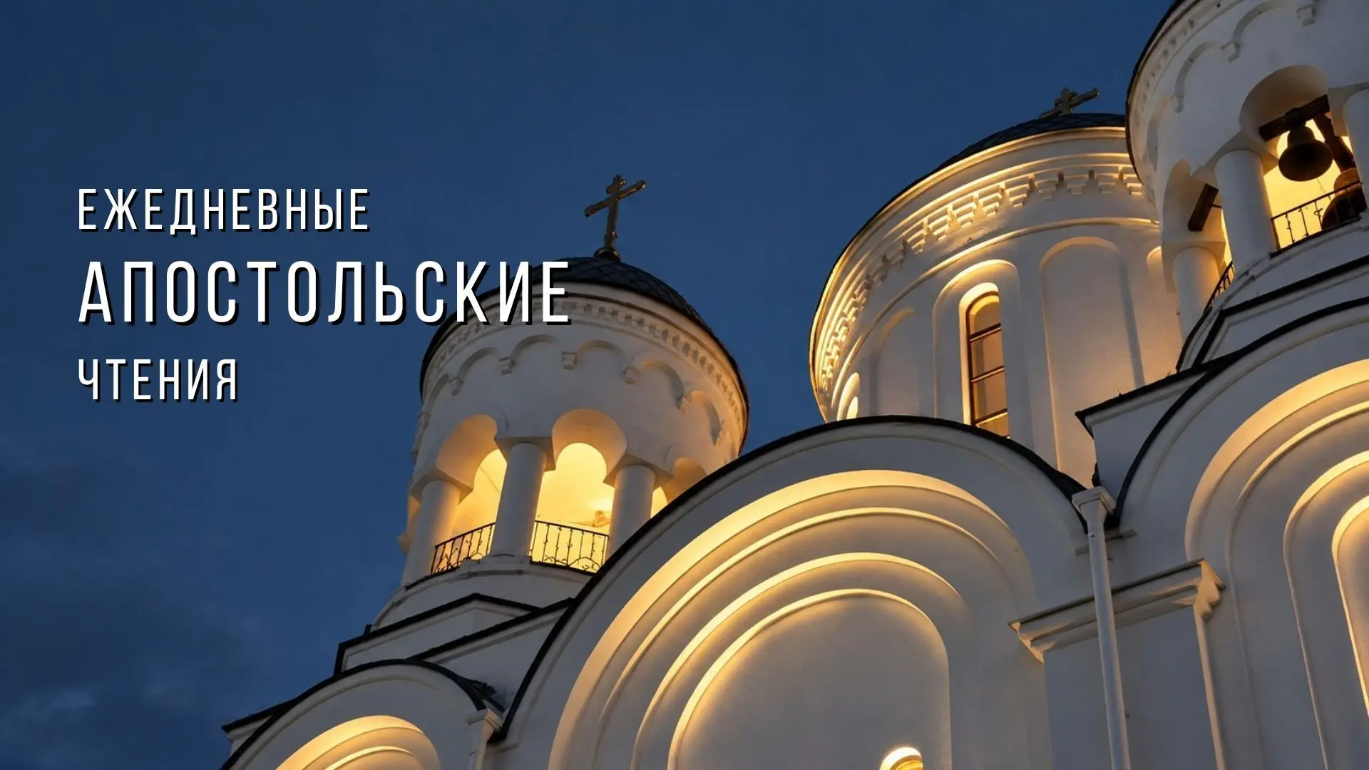 Ежедневные апостольские чтения