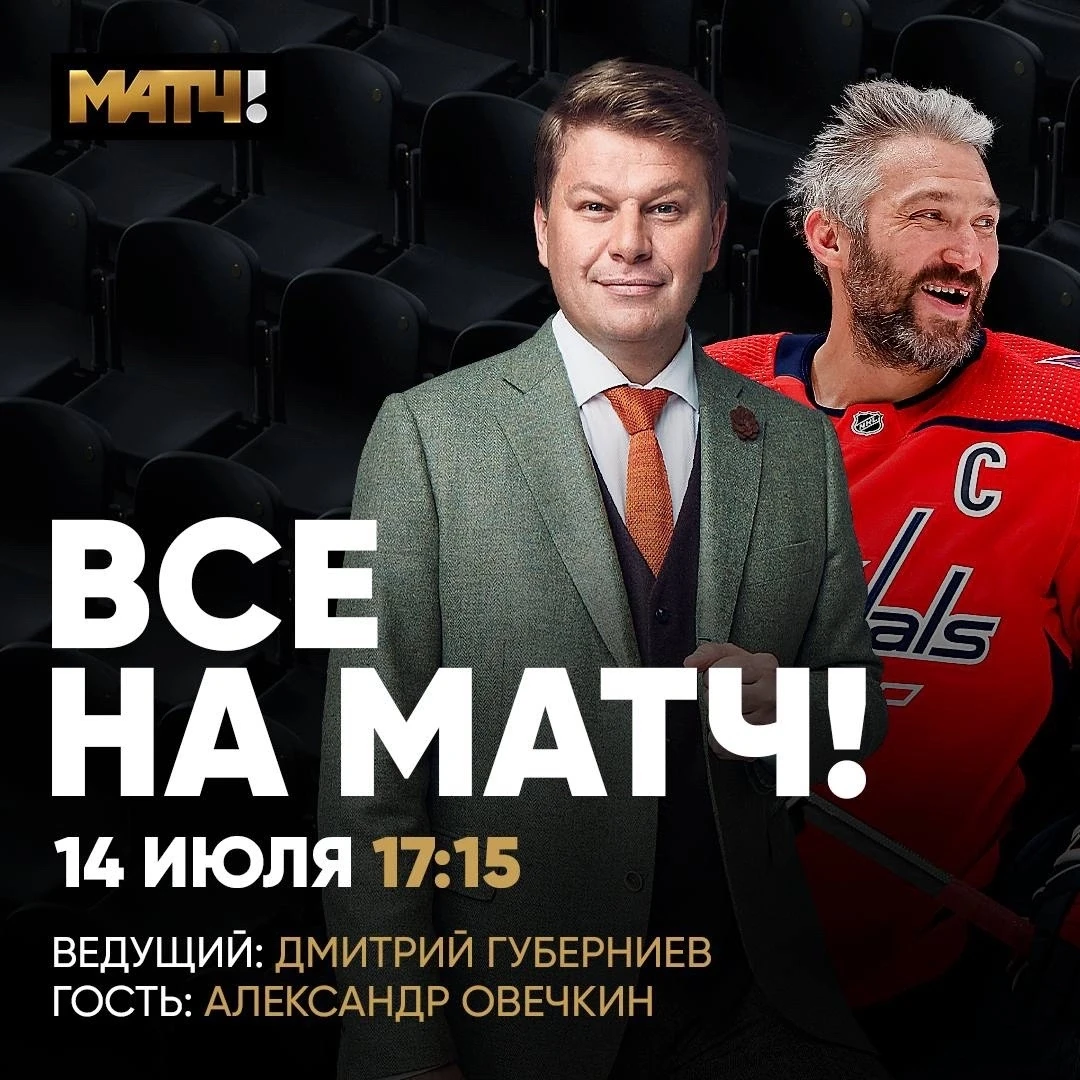 ⚡️Большой и важный «Все на Матч!». Дмитрий Губерниев – в студии с Александром Овечкиным