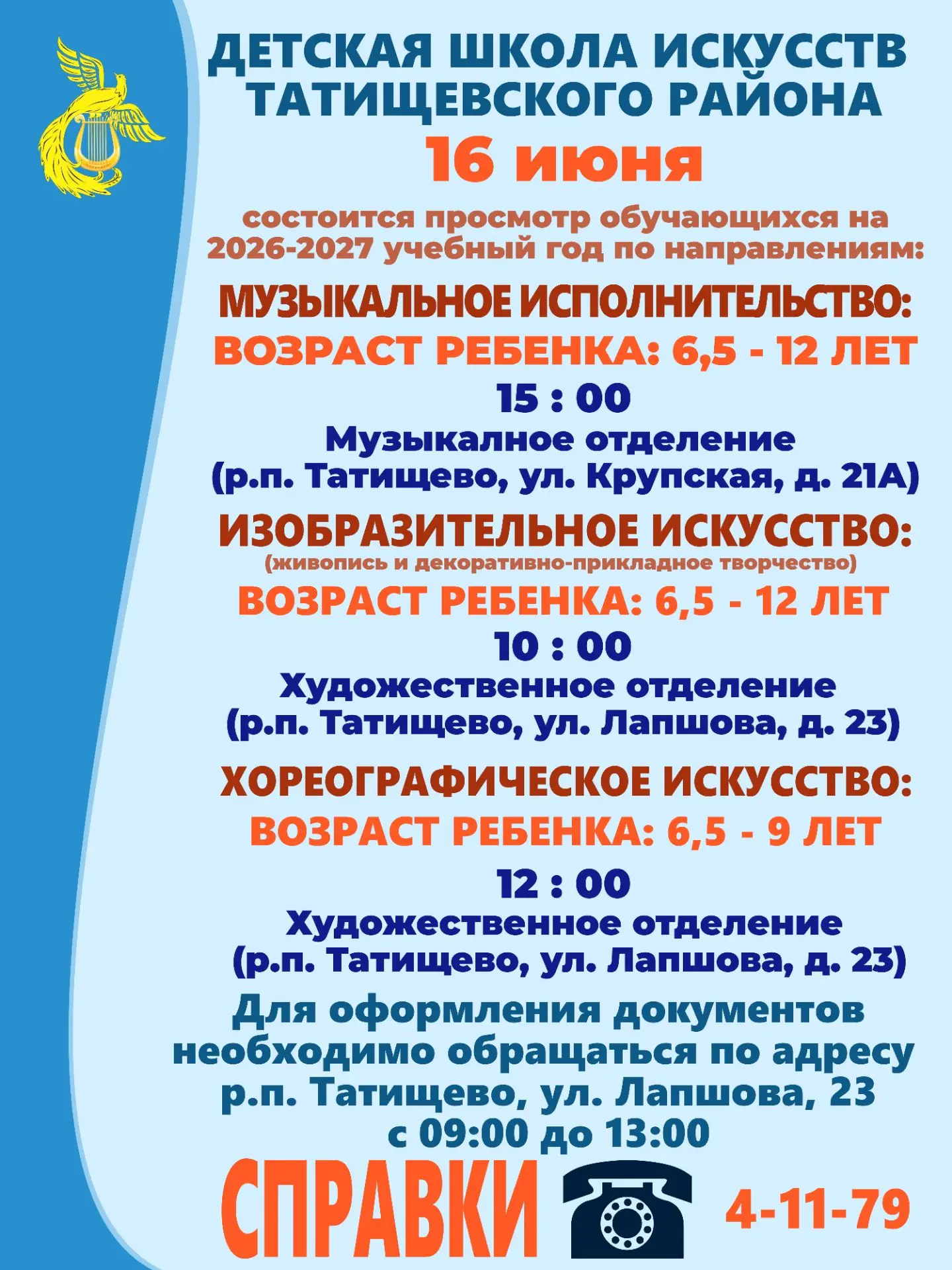 ✨ 16 июня в Детской школе искусств р.п. Татищево состоится просмотр учащихся на 2026-2027 учебный го