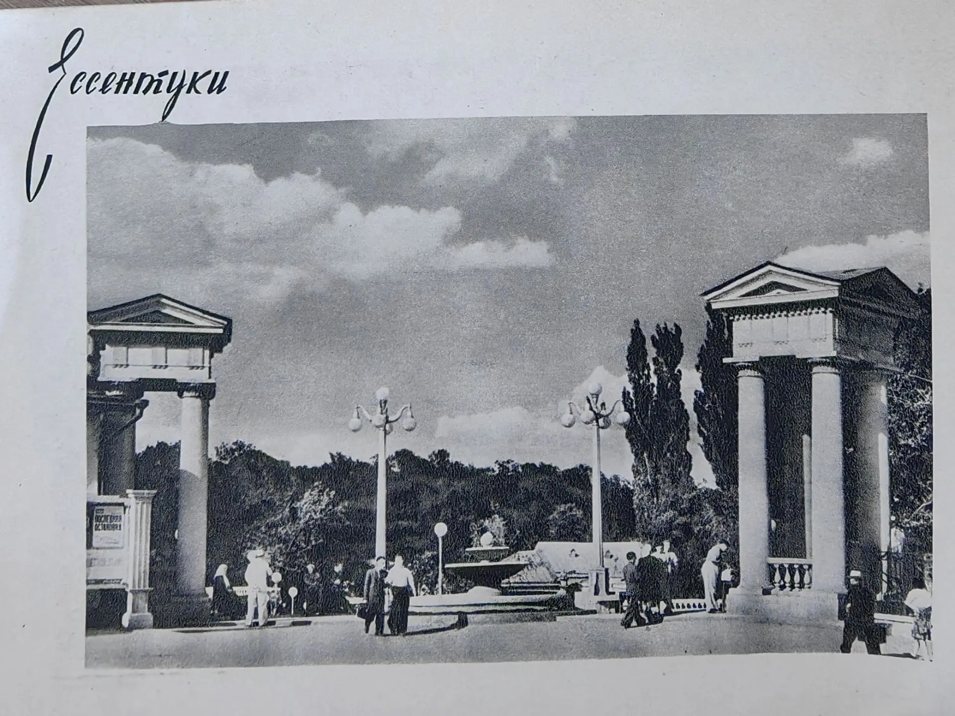 Вход в Лечебный парк Ессентуков с Пятачка. Фото из альбома-брошюры 1958 года. Колонны н...