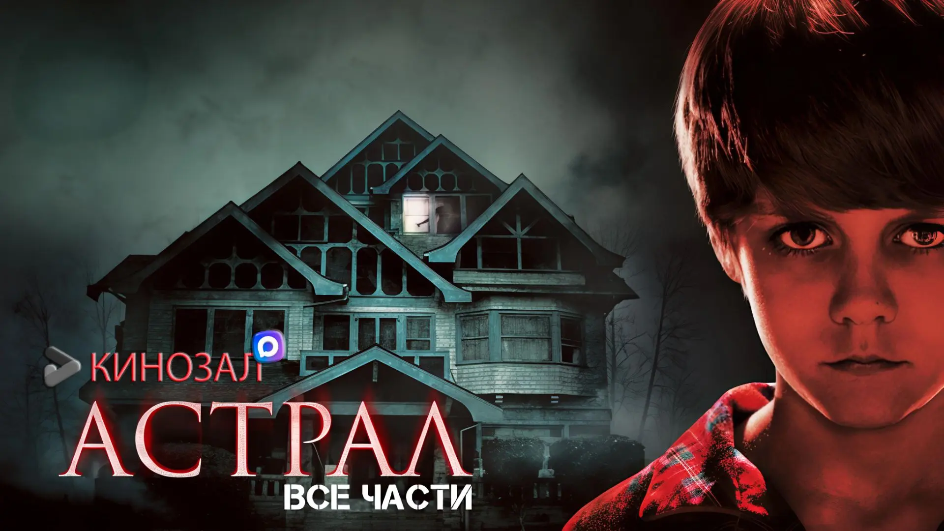 🎥 Астрал (КОЛЛЕКЦИЯ)👻