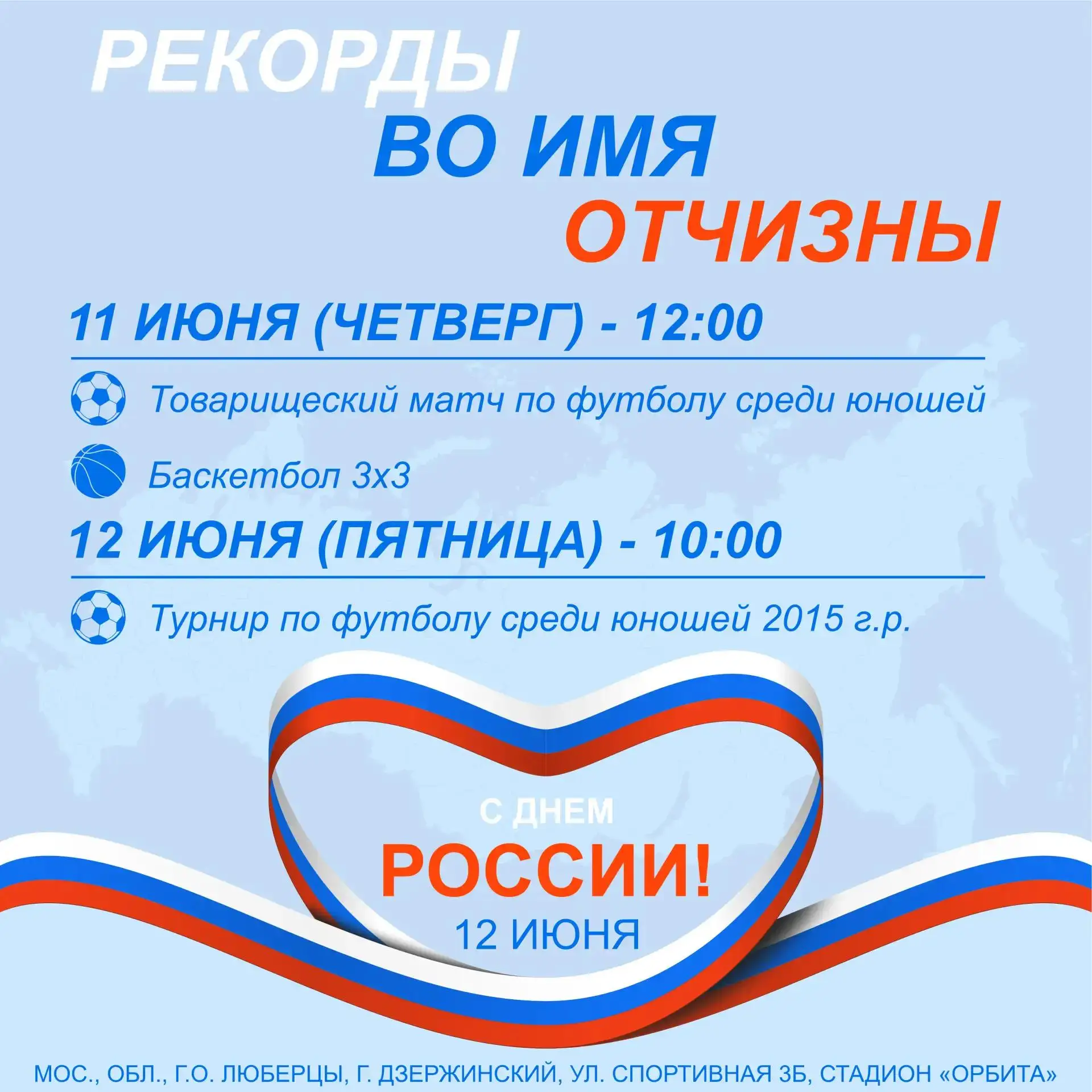 🇷🇺 Соревнования, посвященные Дню России, пройдут на стадионе «Орбита».🎉