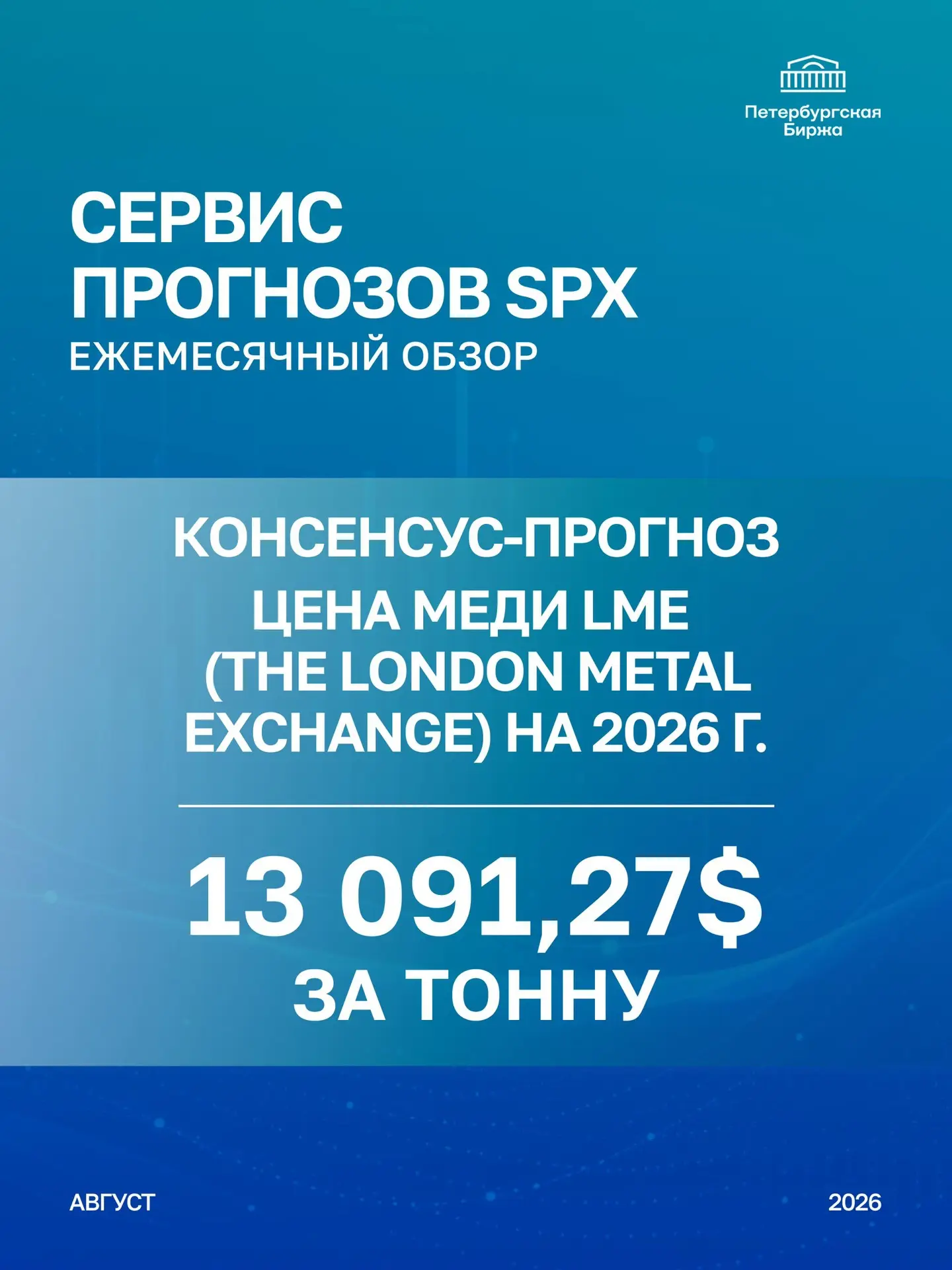 📖 Сегодня публикуем консенсус-прогноз цены на медь на Лондонской бирже металлов (LME) ...