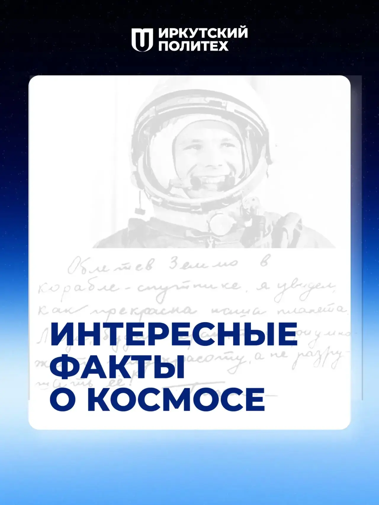 ПОЕХАЛИ! 🚀  Именно с этих слов началась эра покорения Вселенной, и именно ими мы открываем наш косми