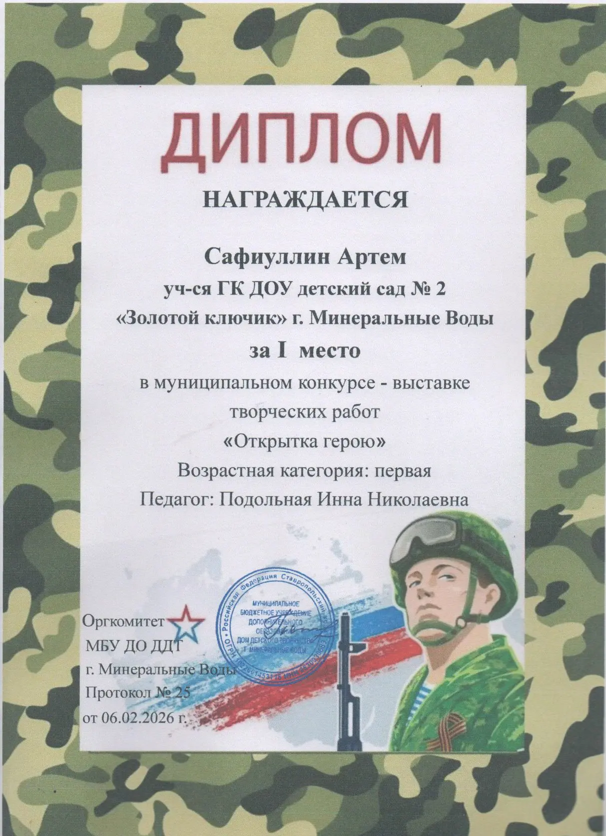 Поздравляем с победой в муниципальном конкурсе творческих работ "Открытка герою" Сафиул...