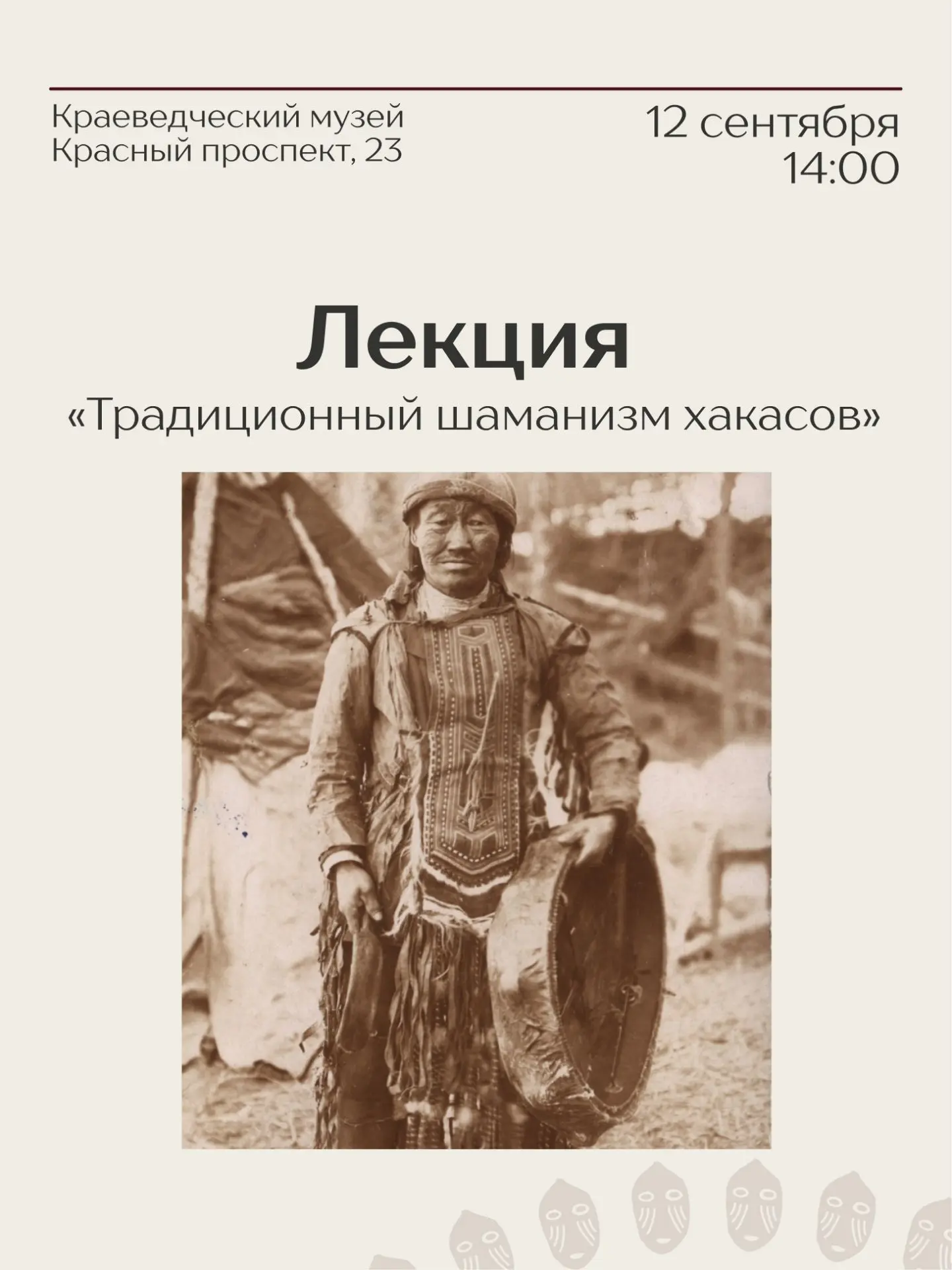Традиционный шаманизм хакасов