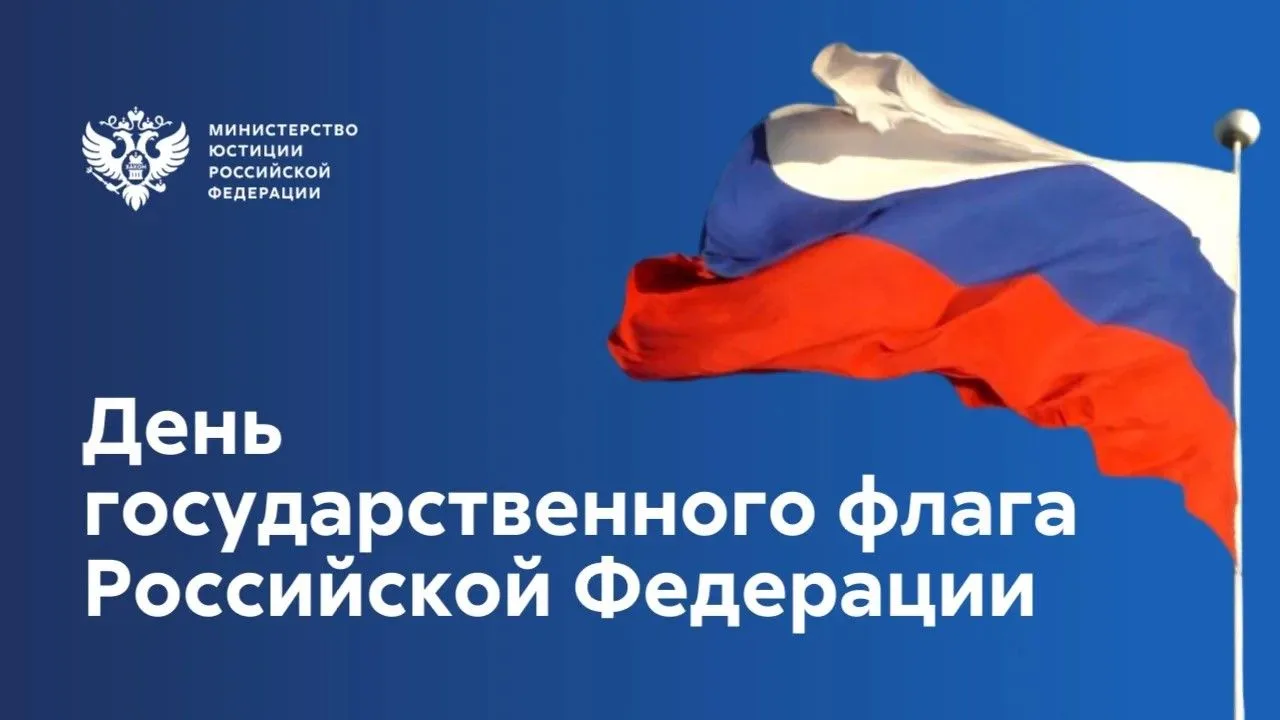 🇷🇺 22 августа отмечается День Государственного флага Российской Федерации
