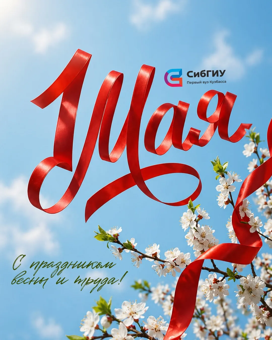 С Праздником Весны и Труда! 🌸  Пусть весеннее настроение заряжает на новые успехи, а работа и учеба 
