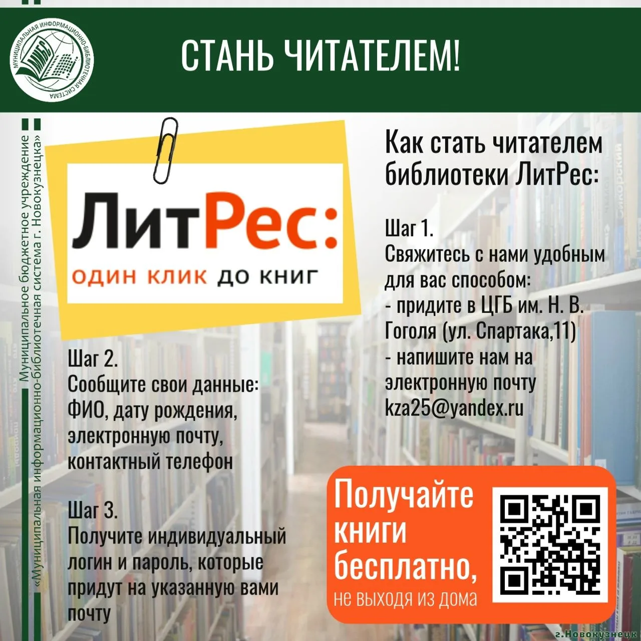 Стань читателем библиотеки Литрес!📣

Это огромная библиотека электронных и аудиокниг. А мы предоста