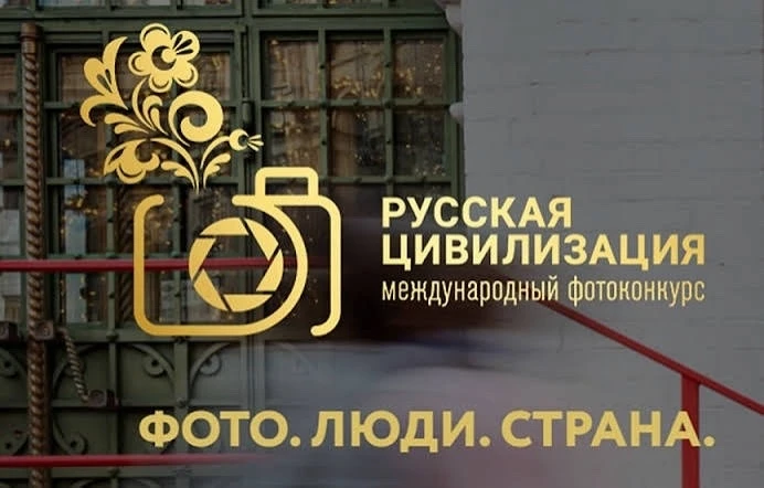 Х МЕЖДУНАРОДНЫЙ ФОТОКОНКУРС "РУССКАЯ ЦИВИЛИЗАЦИЯ"📸🇷🇺