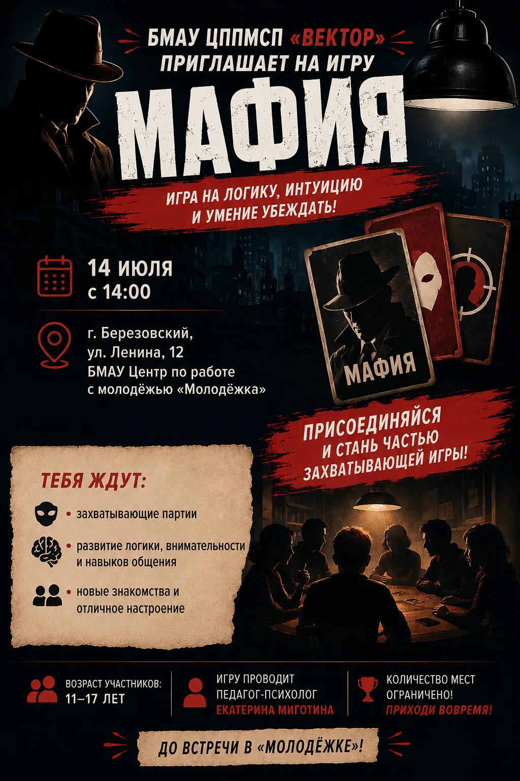 🕵️‍♀️ Мафия возвращается!