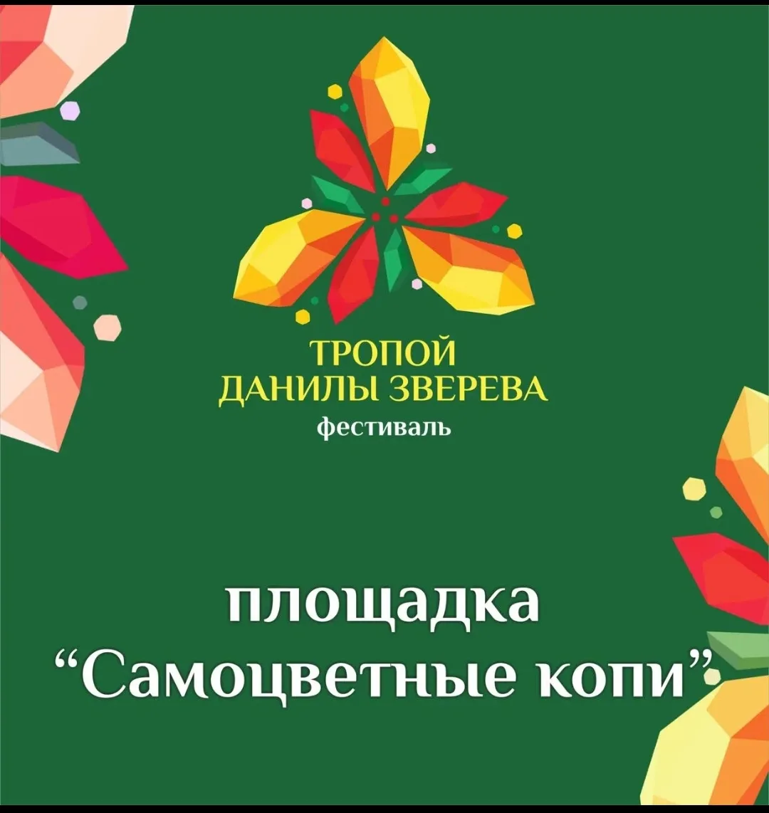 Программа проведения Фестиваля традиционной народной культуры «Тропой Данилы Зверева» (г. Реж - 20 и