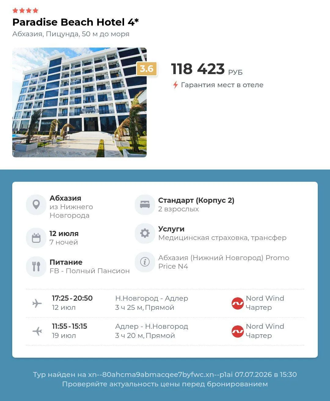 Paradise beach hotel 4⭐️Абхазия, Пицунда, из Нижнего Новгорода